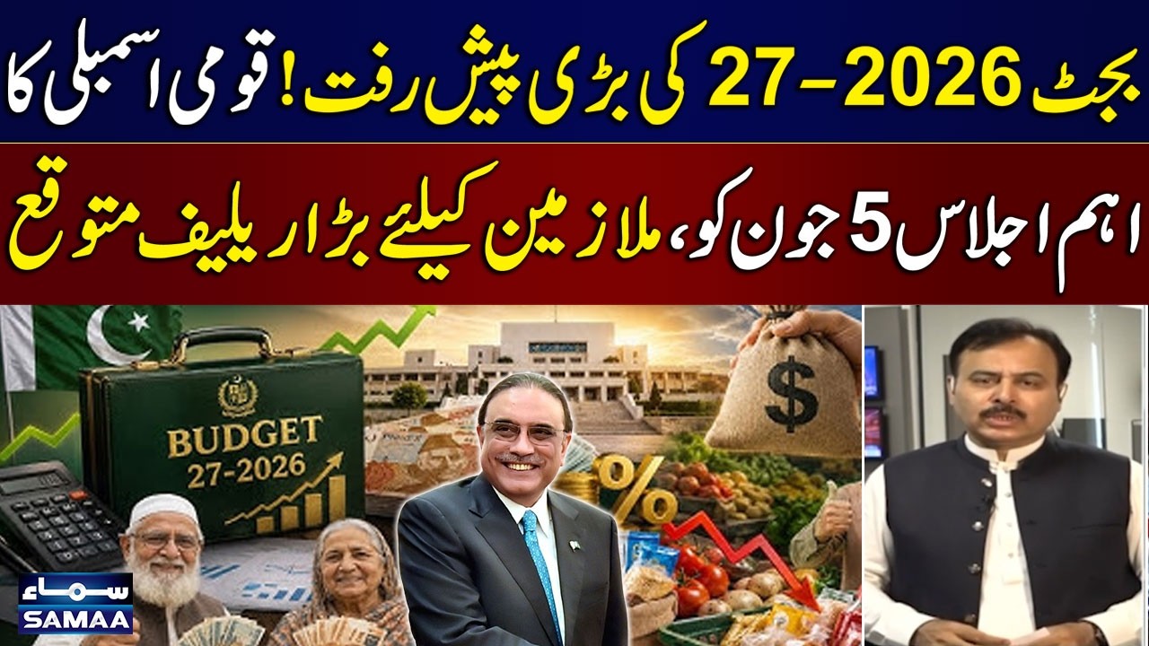 Budget 2026-27 Update | NA Meeting on June 5 | Shakeel Ahmed Shares Key Details | SAMAA TV