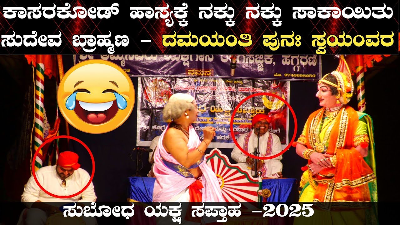 😂ಕಾಸರಕೋಡ ಹಾಸ್ಯಕ್ಕೆ ನಕ್ಕು ನಕ್ಕು ಸಾಕಾಯಿತು😂👌ಸುದೇವ ಬ್ರಾಹ್ಮಣ👌ದಮಯಂತಿ👌👌🎉ಸುಬೋಧ ಯಕ್ಷ ಸಪ್ತಾಹ 2025