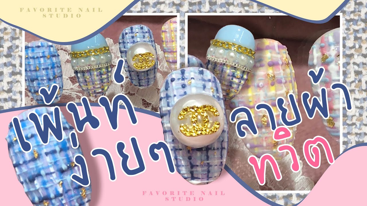 Tweed Nail | เพ้นท์เล็บลายผ้าทวิตง่ายๆ 🧶