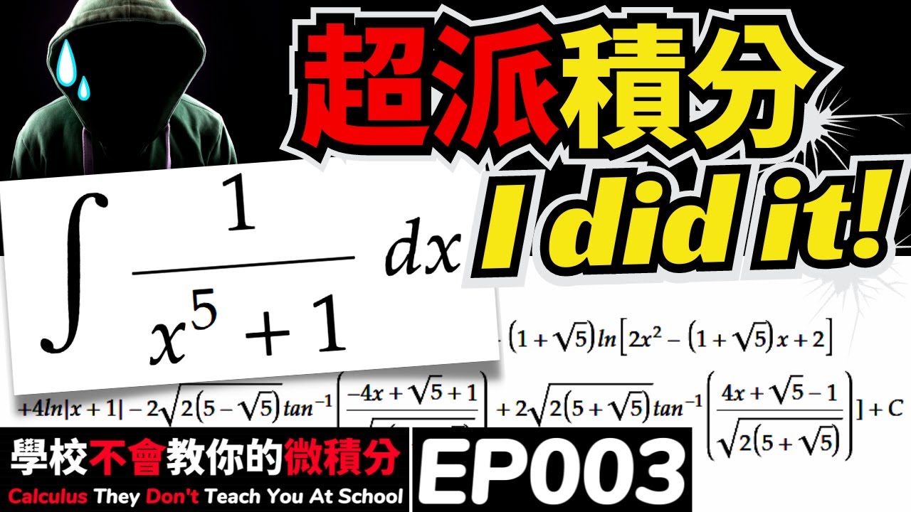 我成功了！「高中數學 + 大學微積分」的合體技 ⚔️挑戰  ∫ 1/(1+x^5) dx 真的超派！【🔎學校不會教你的微積分 EP003】