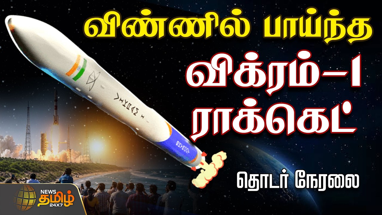 🔴 LIVE : | Vikram1 | Rocket Launch Live | விண்ணில் பாய்ந்த 'விக்ரம்-1' தனியார் ராக்கெட்.