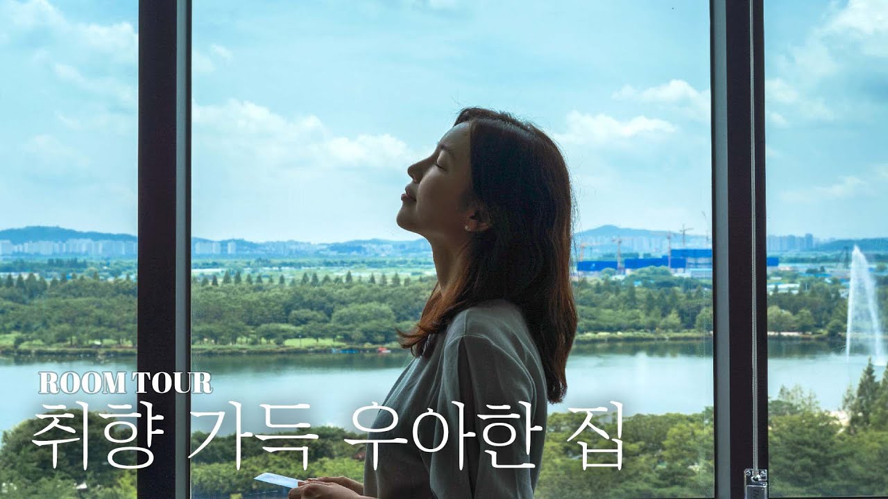 뷰맛집👍🏻 군더더기 없는 깔끔하고 우아한 집을 소개합니다 | Where We Work ep.00