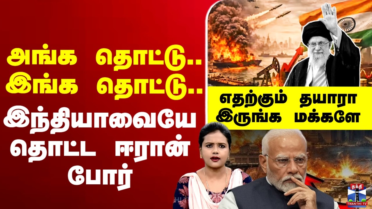 🔴LIVE :iranwar | india | uswaroniran | அங்க தொட்டு.. இங்க தொட்டு..  இந்தியாவையே தொட்ட ஈரான் போர்