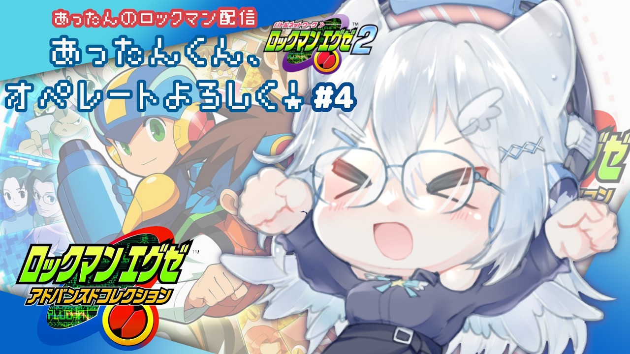 【ロックマンエグゼ2 配信】あったんくん、オペレートよろしく！【エグゼアドコレ】