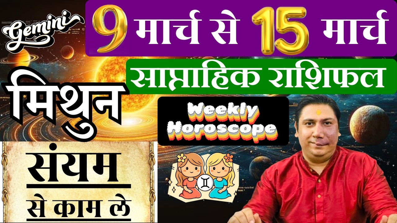 मिथुन राशि | 9 &ndash; 15 march 2026 | saptahik rashifal | Mithun rashi by astroguru Nikhil | Gemini 2026