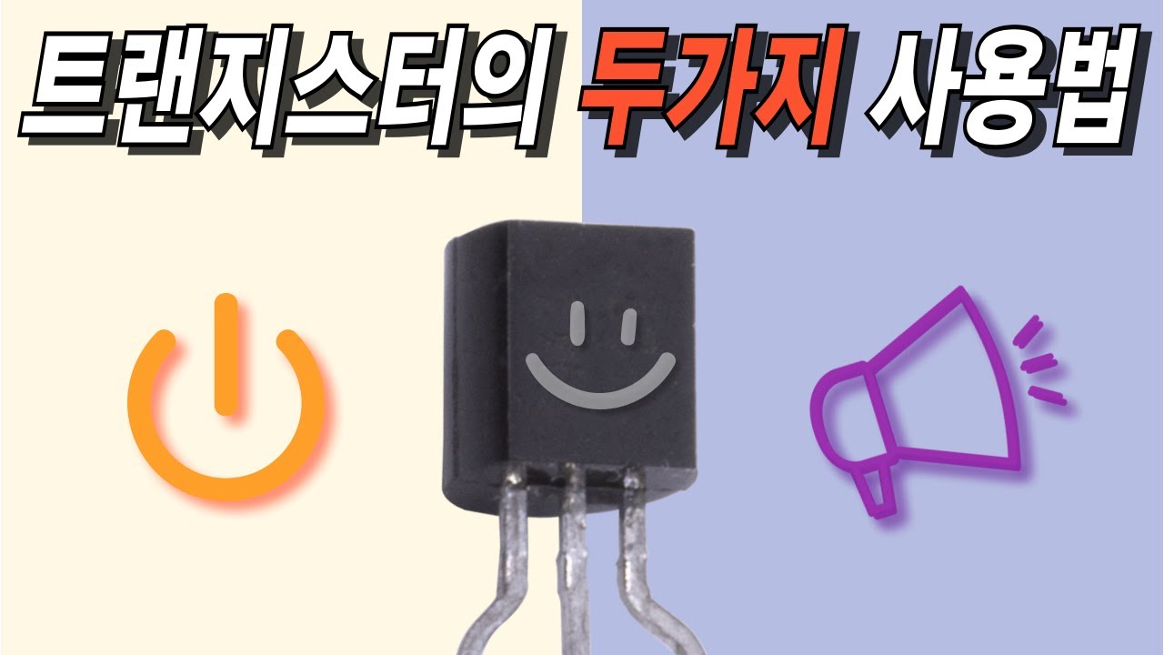 트랜지스터는 증폭용 말고  