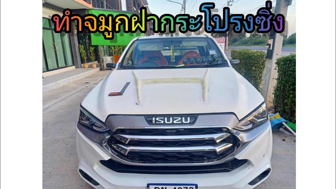 ep1.หัดทำแม่แบบฝากระโปรงซิ่ง#เรซิ่นไฟเบอร์ #อีซูซุ  2020