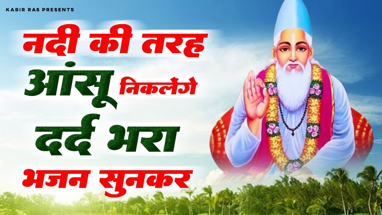 नदी की तरह आंसू निकलेंगे ये दर्द भरा कबीर भजन सुनकर | Kabir Bhajan | Sant Kabir Das Bhajan |Kabir Ji