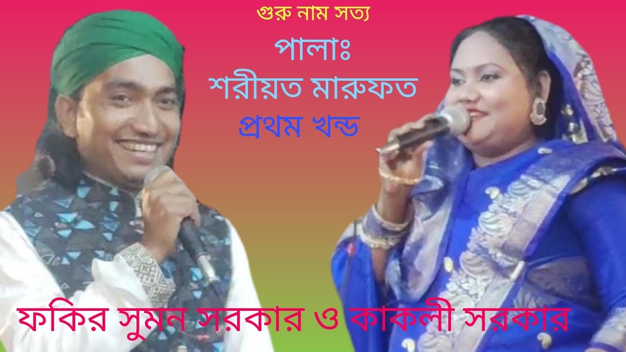 শরীয়ত মারুফত পালা ফকির সুমন সরকার ও কাকলী সরকার Fakir Sumon Sarkar Vs Kakoli Sarkar প্রথম খন্ড 