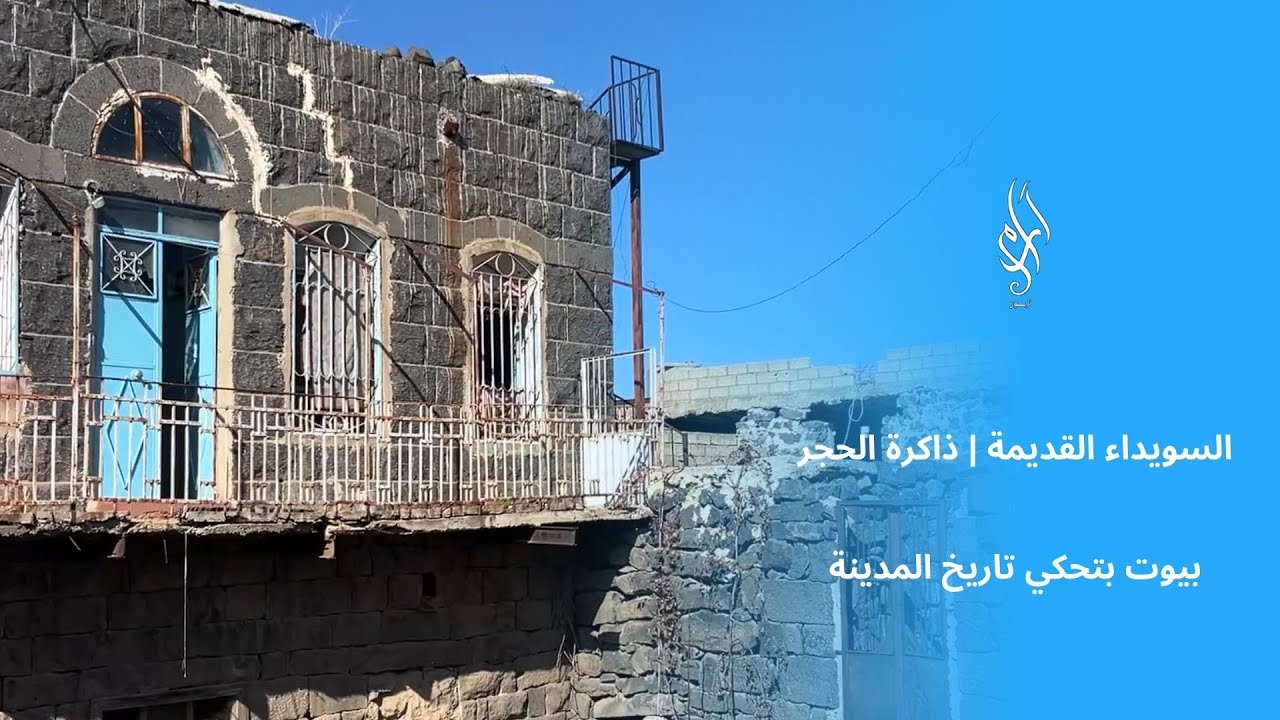 السويداء القديمة | لما الحجر يحكي حكاية المكان