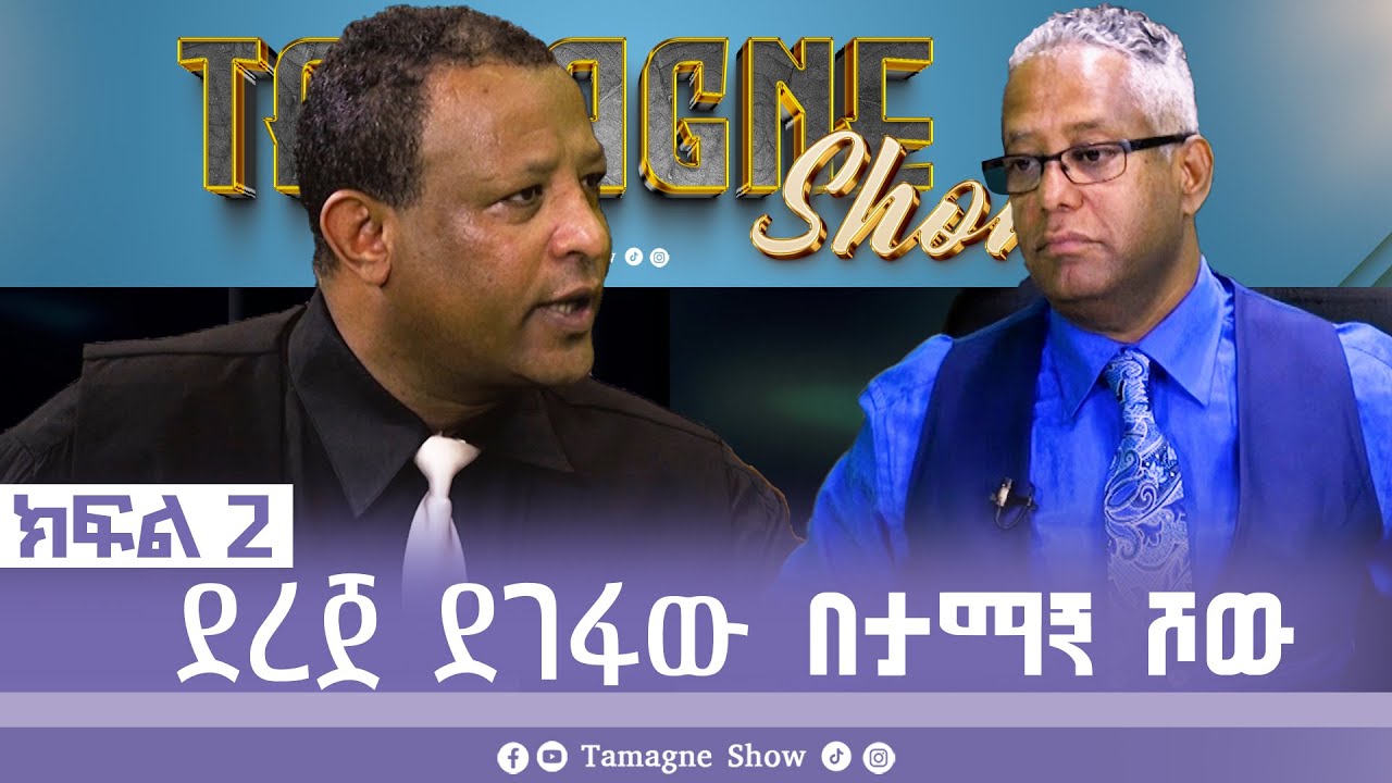 @TamagneShow with Dereje Degefaw Part 2 | ታማኝ ሾው ከደረጀ ደገፋው ጋር ክፍል 2 [ Tamagne Show ]