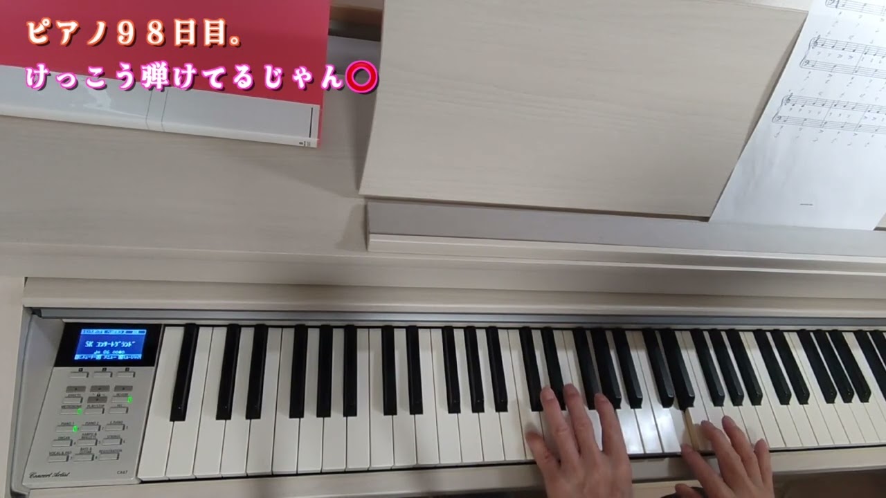 【ピアノ98日目】メリーさんの羊・きらきら星・ちょうちょう、だいぶ弾けるようになってきた！