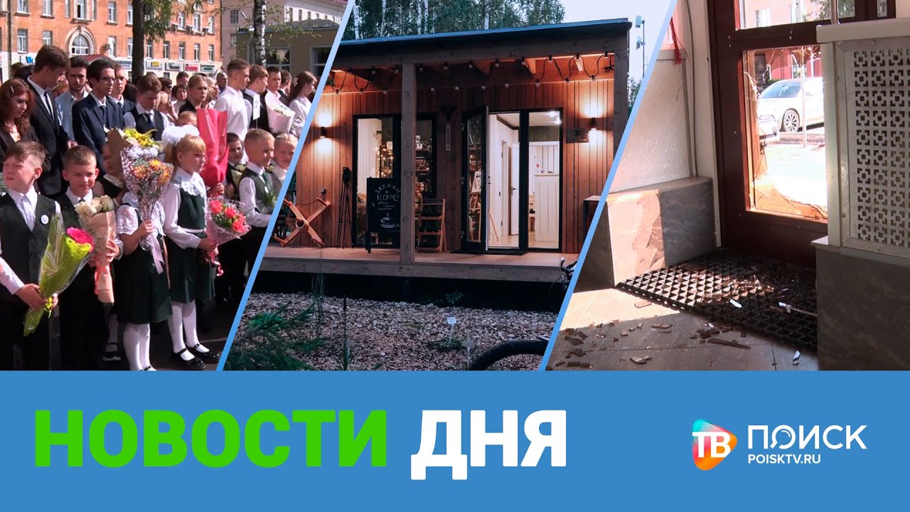 КЛИН. НОВОСТИ ДНЯ 01.09.23