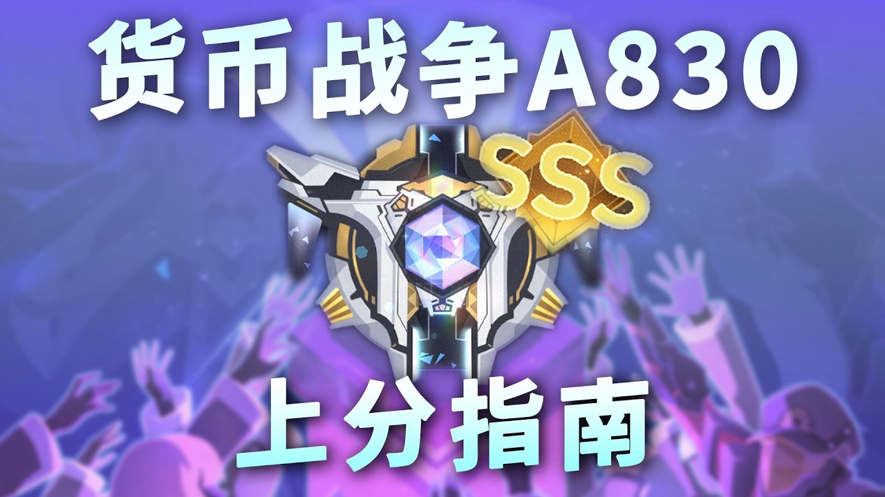 【星穹鐵道】【貨幣戰爭攻略】有史以來最難的A830究竟要怎麼打？保母級新版A830貨幣戰爭上分焚訣 看完這期少被折磨5個小時助你速通貨幣戰爭