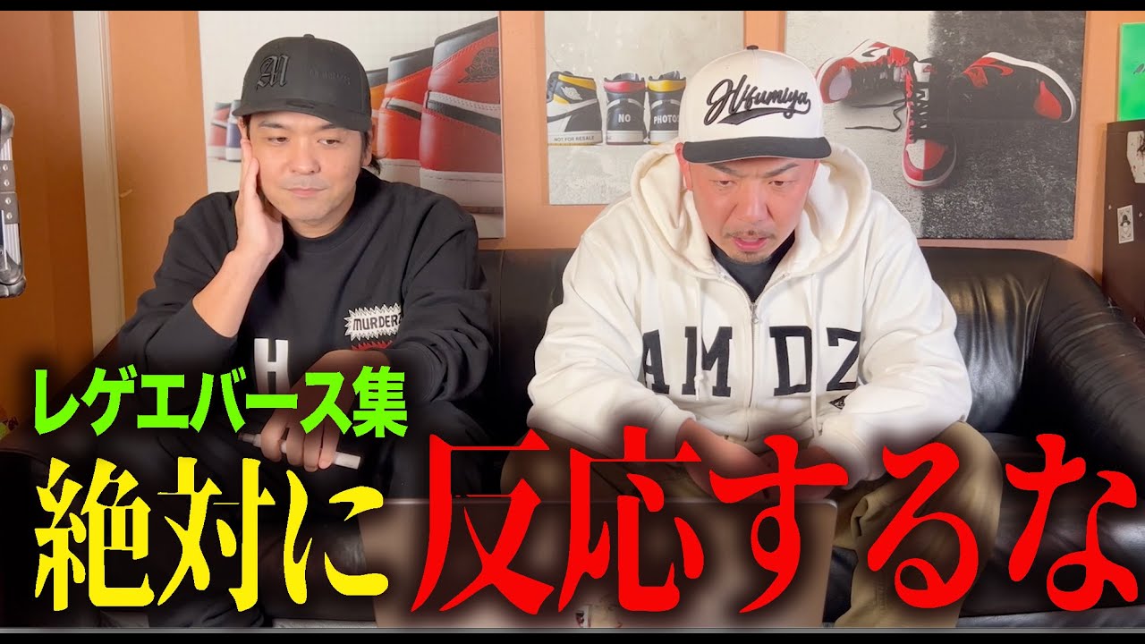 【レッドスパイダーと観る】絶対にノってはいけないレゲエバース集