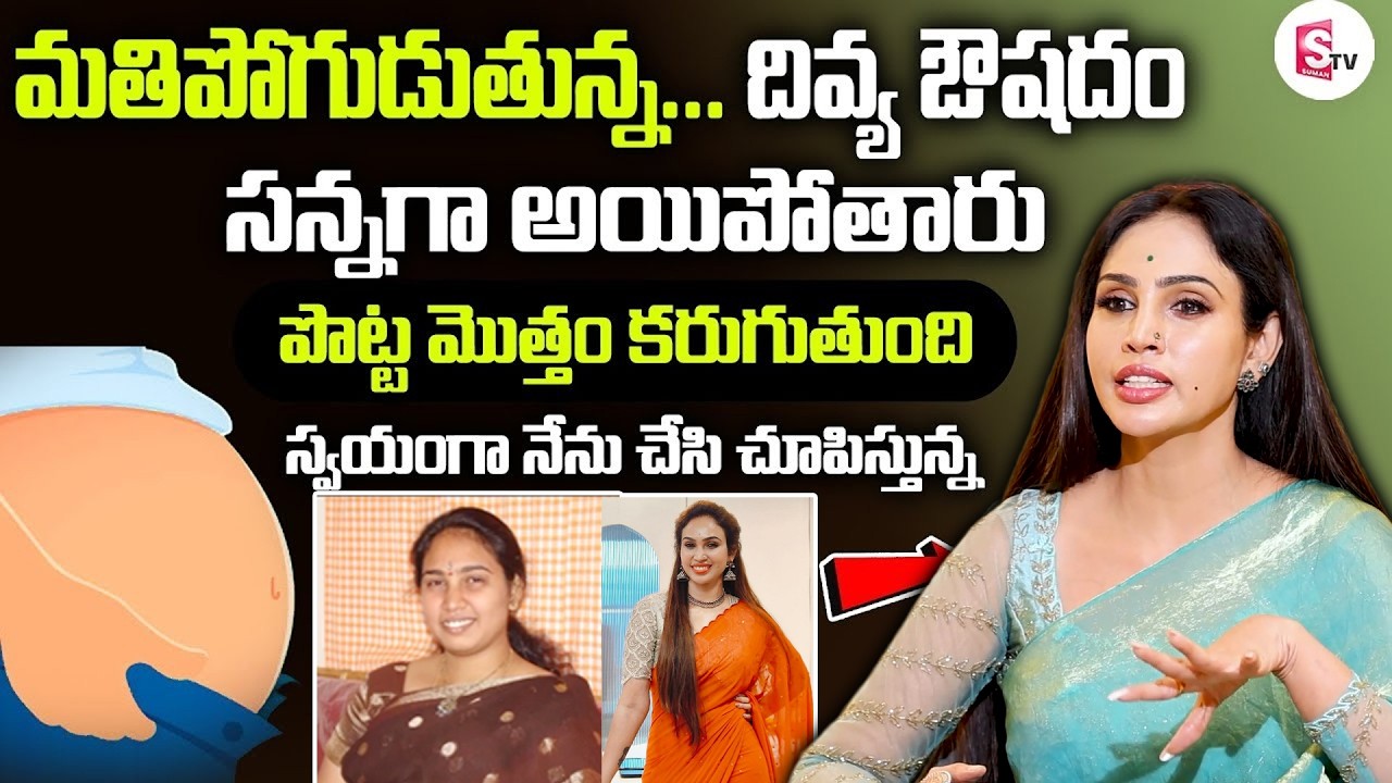 2రోజులు తరువాత మీ పొట్ట కనిపించదు వెతుకోవడమే | Vineela | #weightloss | SumanTv