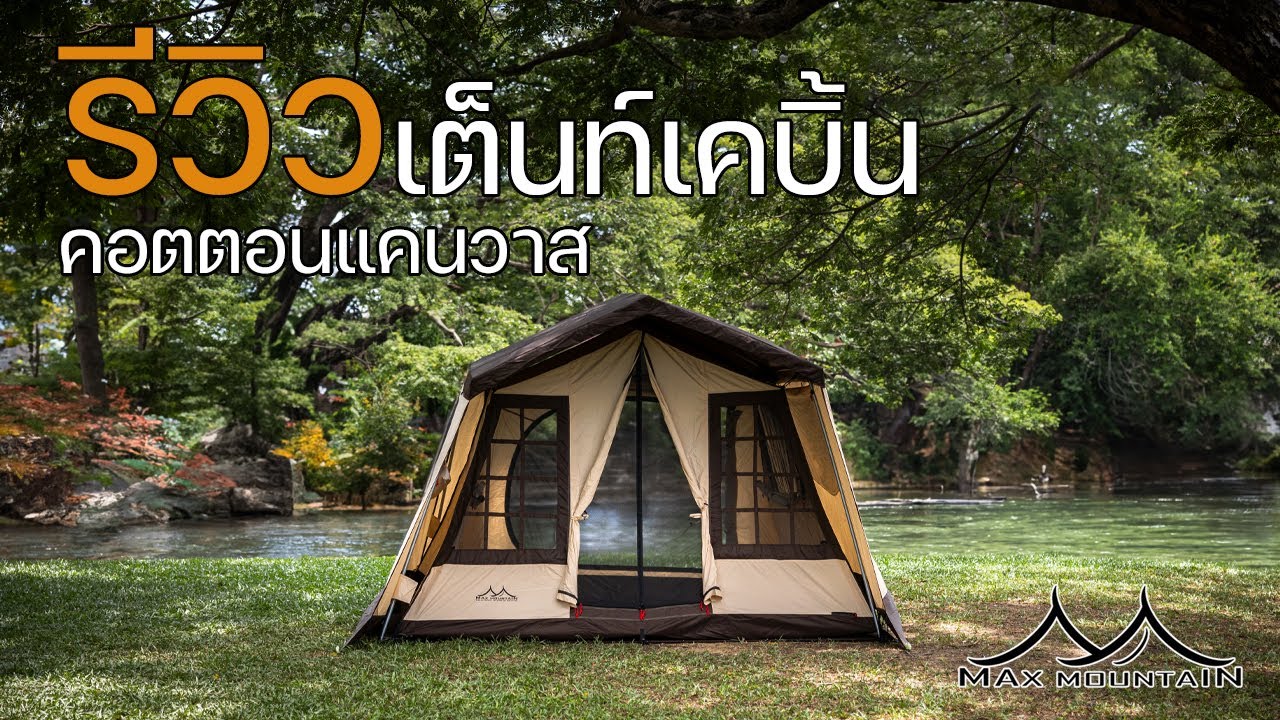รีวิวเต็นท์ทรงเคบิ้นยอดฮิต หนึ่งเดียวที่เป็นคอตตอนแคนวาส | Max Mountain | Max Cabin 2 | พาลูกเที่ยว