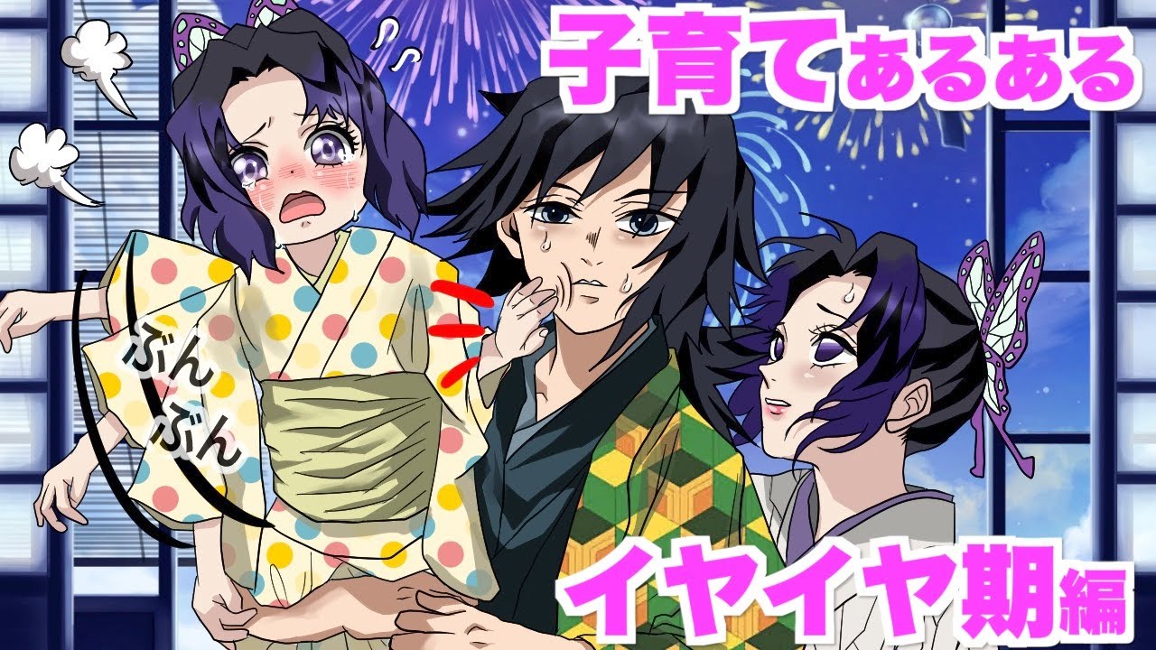 【魔の２歳児イヤイヤ期】義勇としのぶが育児に奮闘していたらどうなるのか【きめつのやいば 声真似 ぎゆしの 刀鍛冶の里編 子育て】