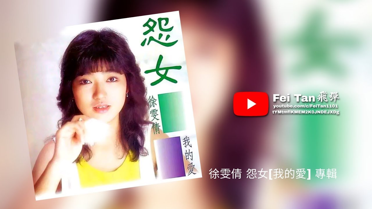 徐雯倩《怨女 [我的愛]》專輯1986