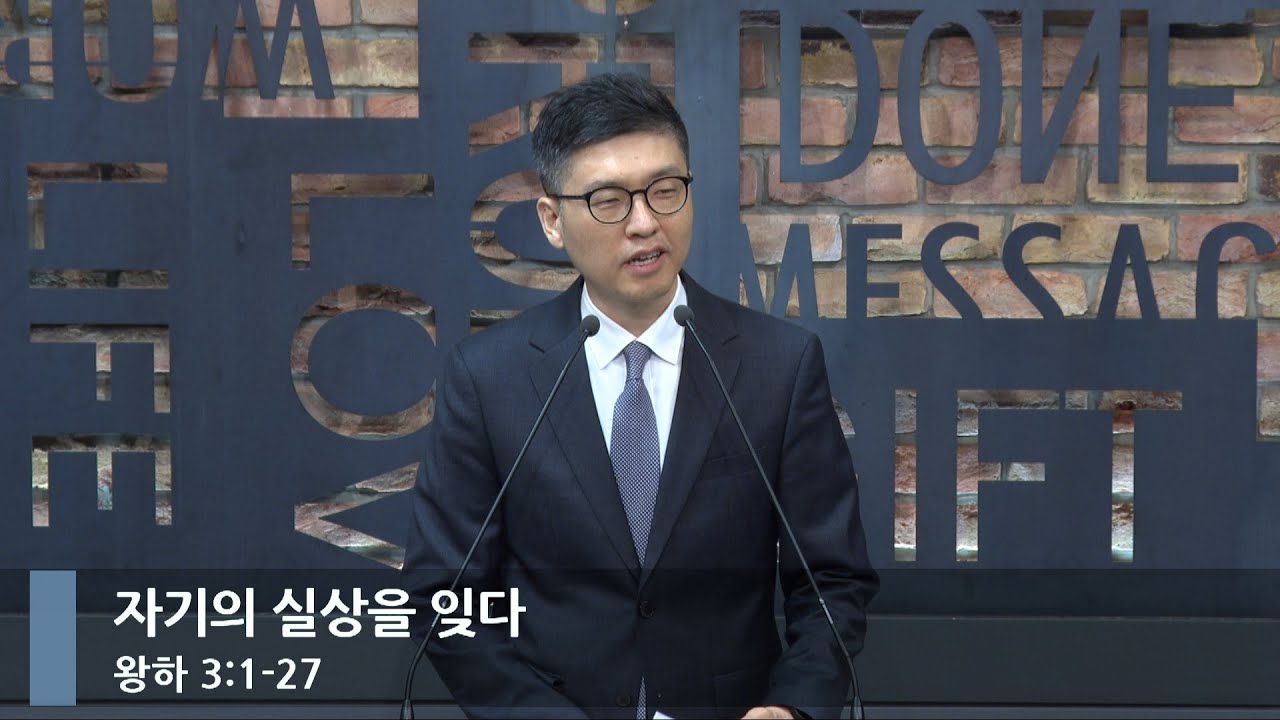 [아침예배] 자기의 실상을 잊다 (왕하 3:1-27)_베이직교회_이원석 목사_20240624