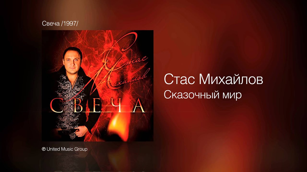 Стас Михайлов - Сказочный мир - Свеча /1997/