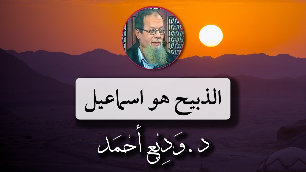 الذبيح هو اسماعيل