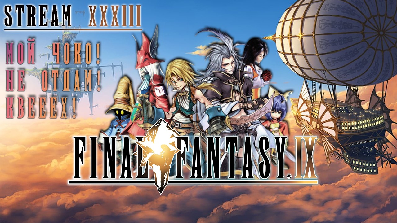 FINAL FANTASY IX | СТРИМ 33