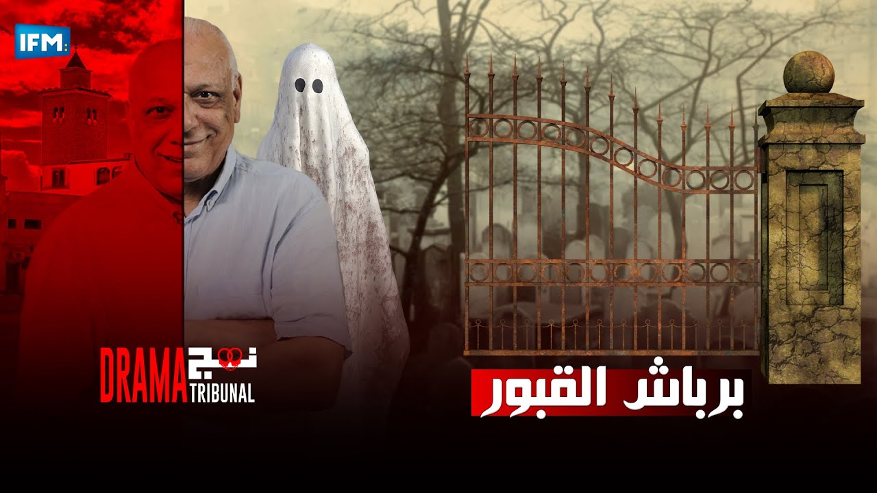 نهج التريبينال دراما : برباش القبور