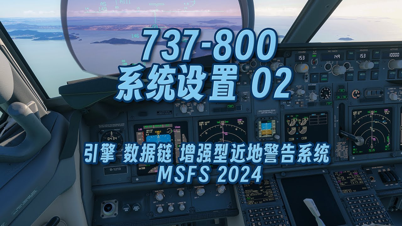 波音 737-800 设置02 引擎 数据链 增强型近地警告系统