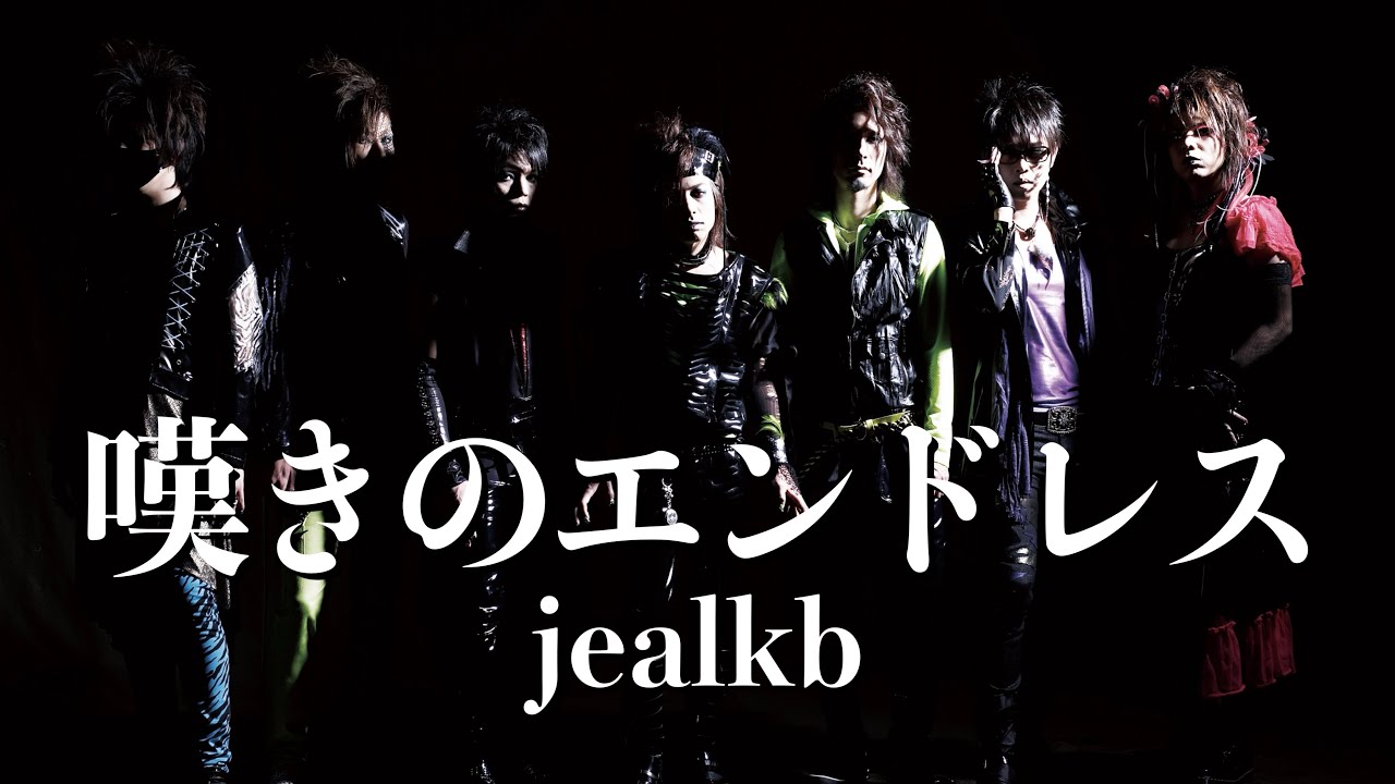 jealkb「嘆きのエンドレス」Official MV
