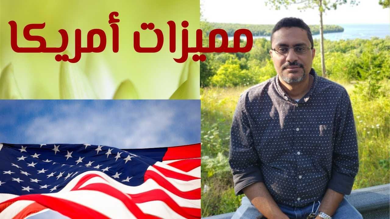 مميزات الحياة في أمريكا