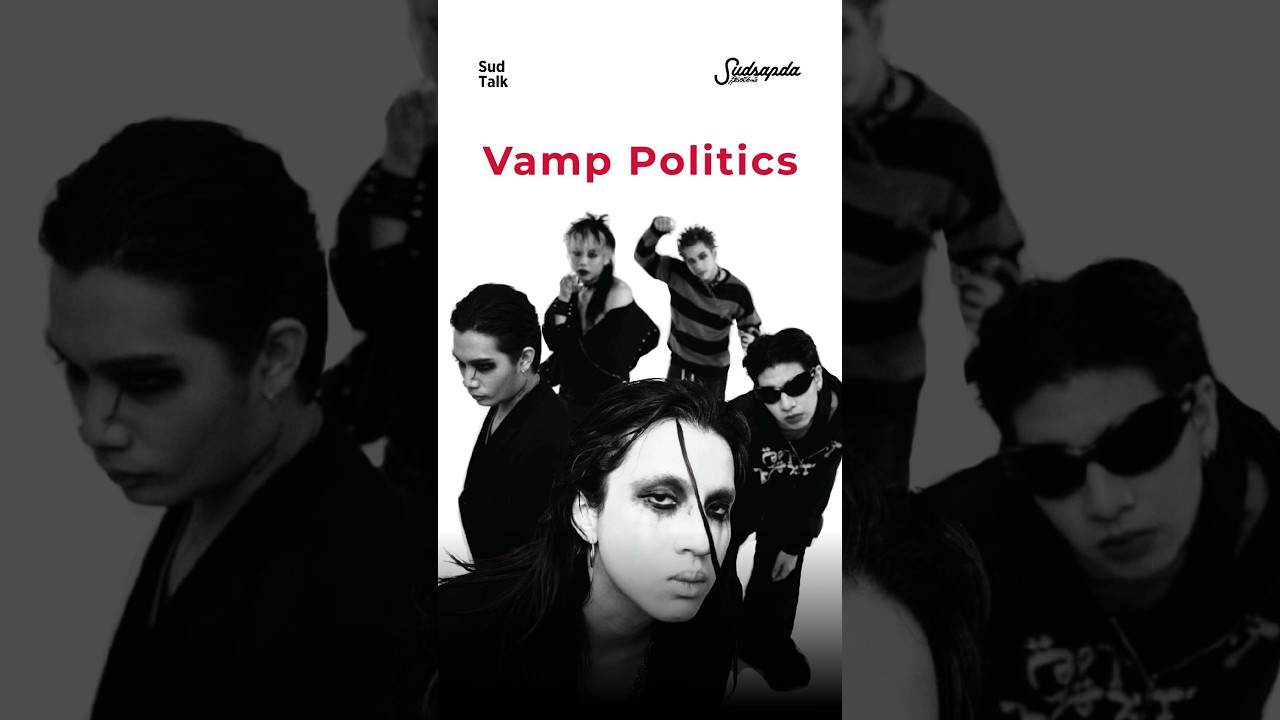 Vamp Politics จากนักเรียนดนตรีสู่วงแบนด์ Gen Z สุดจัดจ้าน เปิดประเดิมด้วยซิงเกิลแรก 