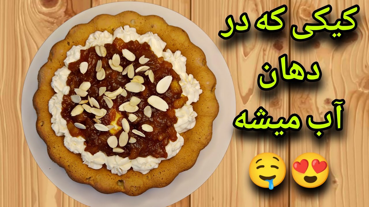 کیکی که در دهان شما آب میشود | کیک کافی شاپی خاص خیلی خوشمزه با سیب کاراملی و گردو