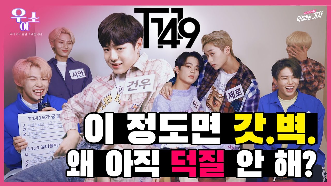[ENG] 베일에 감춰진 초특급 신인 T1419가 궁금해서 불러보았습니다😎 말도 잘하고 춤도 잘추고 노래도 잘하는 이것이 만능 아니겠습니다⁉ | 우.아.소