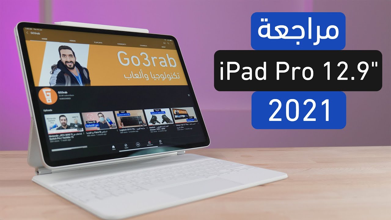 ﻣﺮﺍﺟﻌﺔ ايباد برو 2021