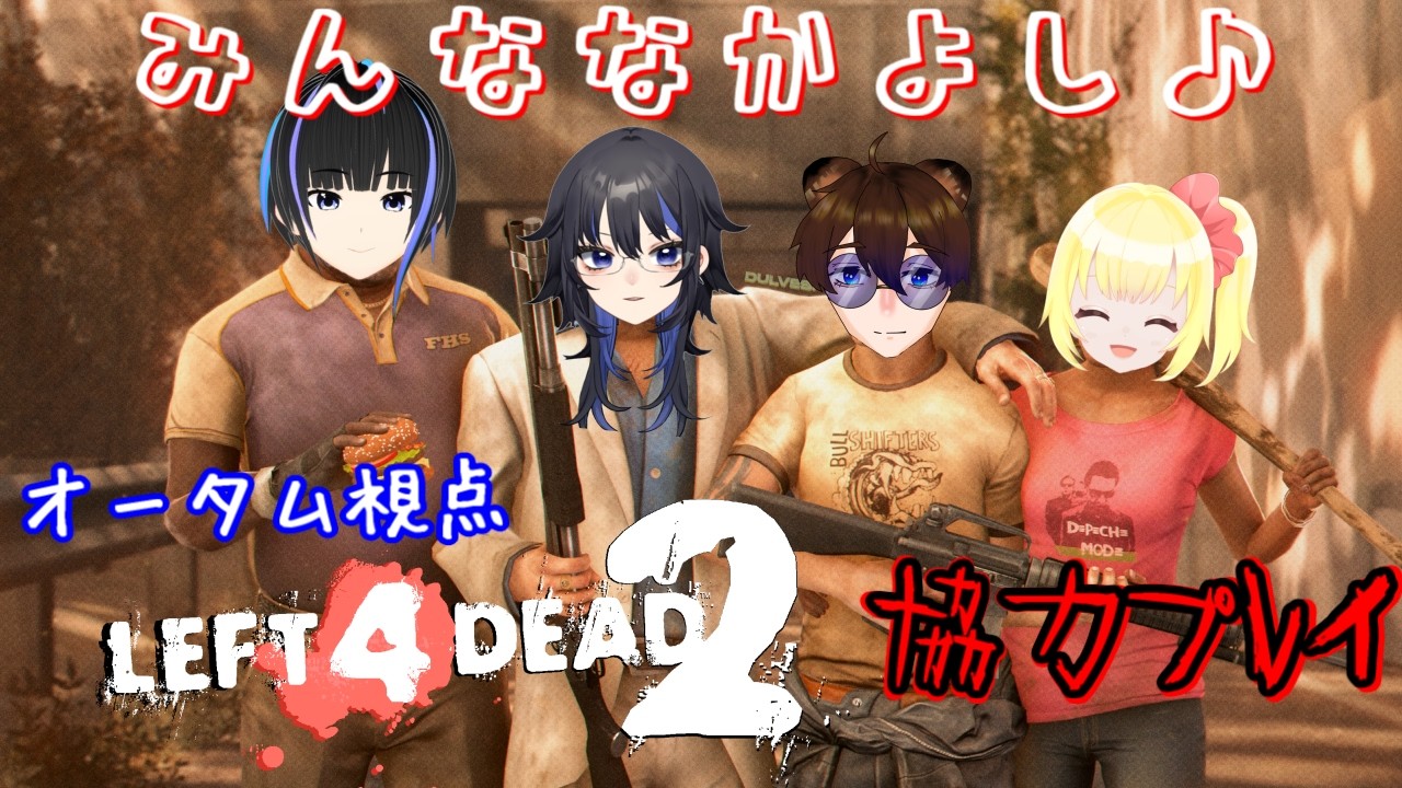 【L4D2】なかよし4人でピクニック♪【Left 4 dead 2】※暴力表現あり※