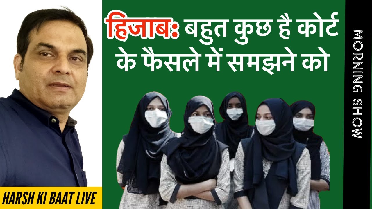 Hijab विवादः बहुत कुछ है हाई कोर्ट के फैसले में समझने के लिए | Karnataka, Muslim Girls