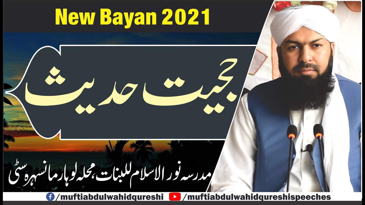 Hujjiat E Hadis | Mufti Abdul Wahid Qureshi | حجیت حدیث