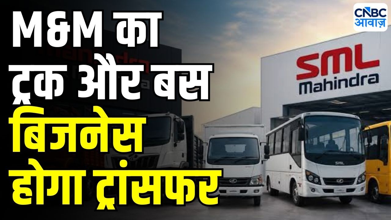 Breaking News : ट्रक और बस बिजनेस SML महिंद्रा को ट्रांसफर करेगी M&M