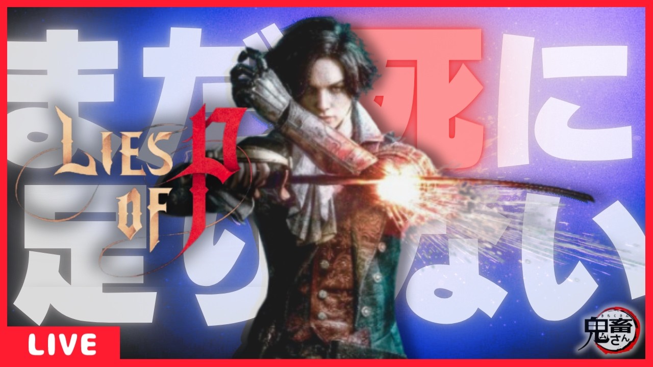 【#17】Lies of P/ライズオブP/デモンズソウルで死に足りなくてこれやる【LIVE実況配信】【PS4/PS5/PCsteam】