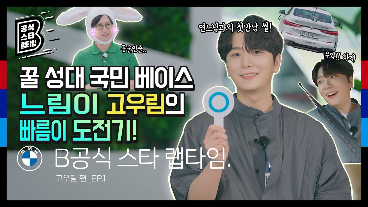 [BMW] B공식 스타 랩타임: 꿀 성대 국민 베이스! 느림이 고우림의 빠름이 도전기!_EP.1