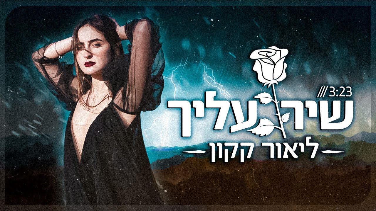 ליאור קקון - שיר עליך