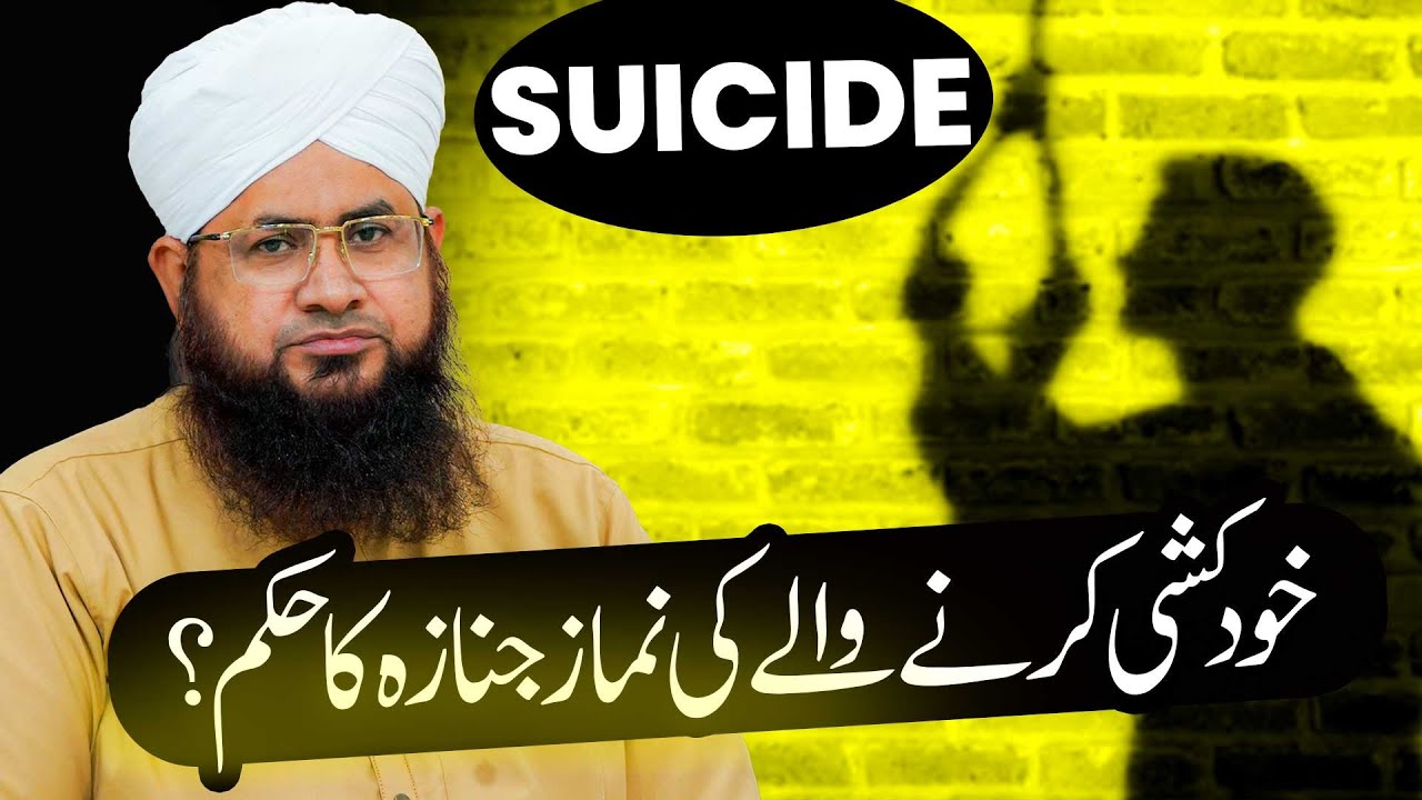 Khudkushi Karne Wale Ki Namaz-E-Janaza Ka Hukm? |Janaze Ke Masail |Darulifta Ahlesunnat