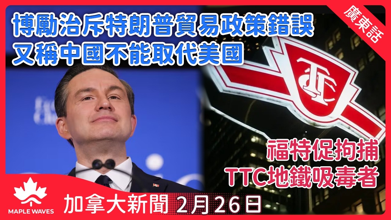 【加拿大新聞 2月26日】博勵治演講斥特朗普貿易政策錯誤 稱中國絕對不能取代美國  | 福特促拘捕TTC地鐵吸毒者 擬修例擴保安職權 | 溫哥華六個住宅區即日下調限速至30公里  保障行人安全