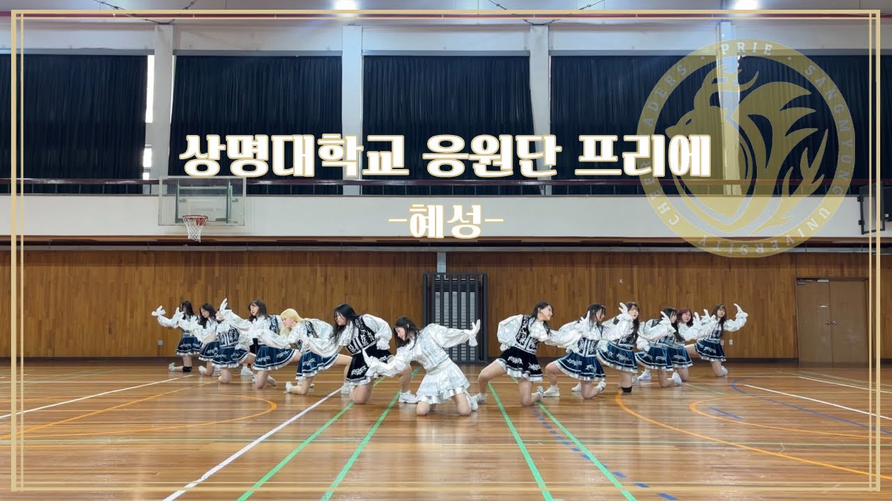 [상명대학교 응원단] 혜성 치어리딩 | 2026. 02. 25