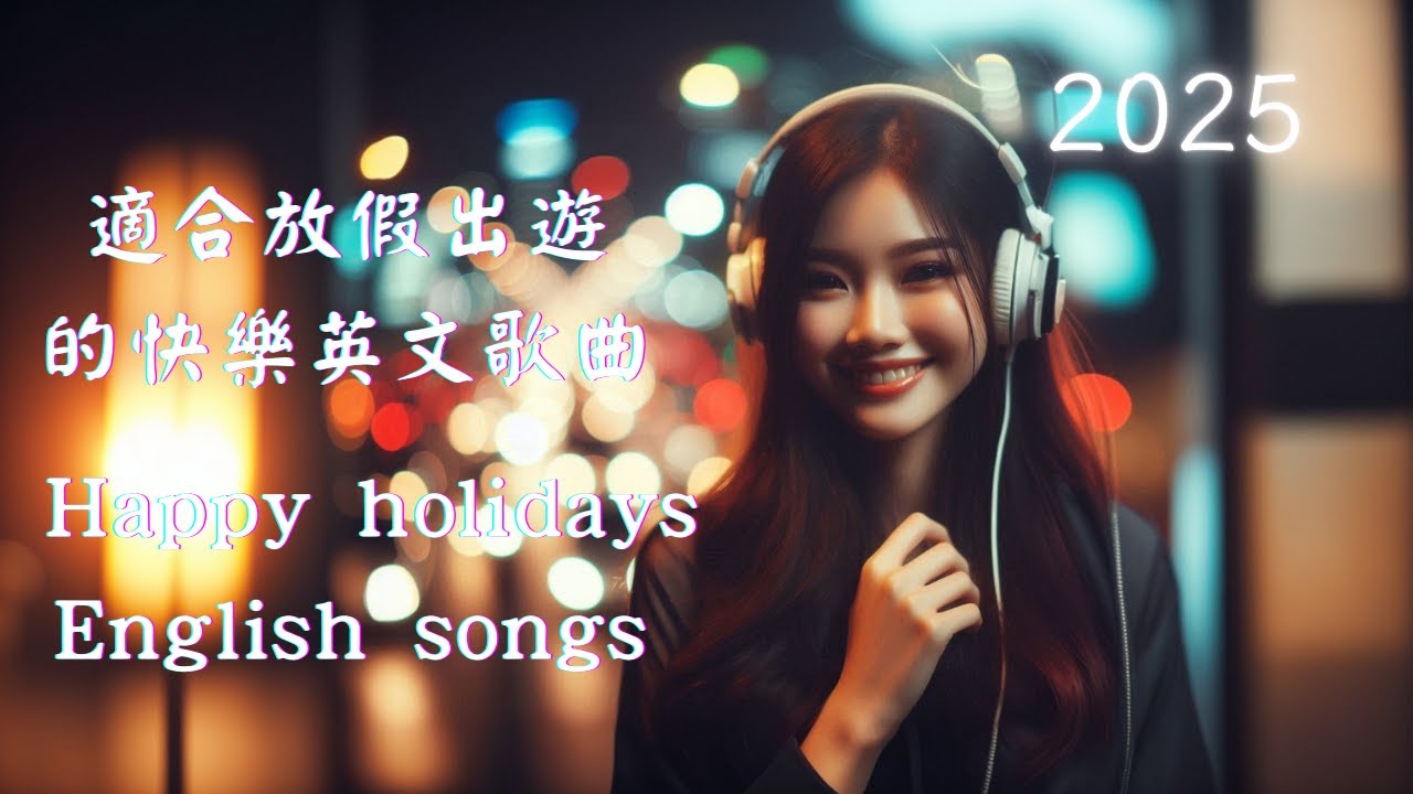 適合放假出遊的快樂英文歌曲 24首☀️Happy holidaysEnglish songs 😊  #relaxing#study#work#sleep#meditation #lofi
