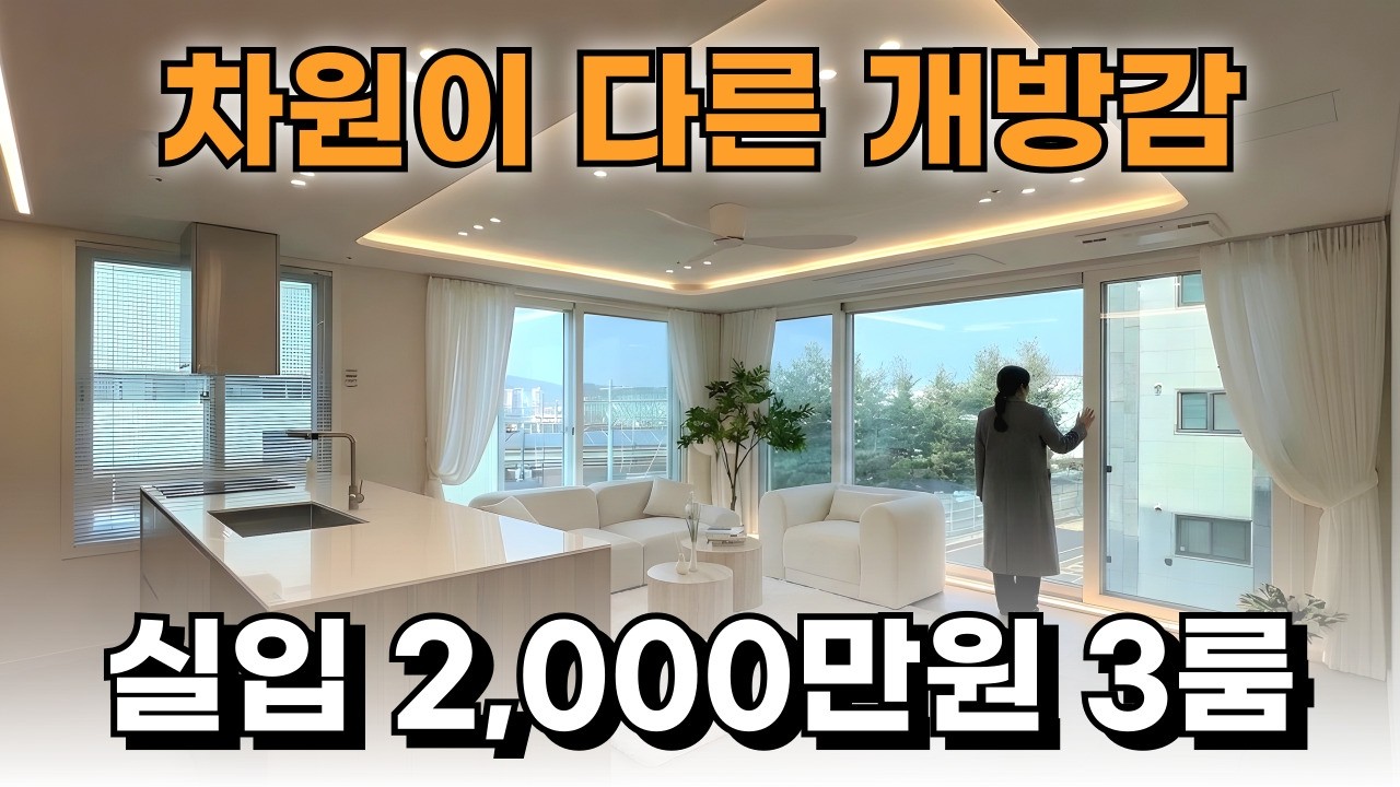 인천신축빌라 차원이 다른 개방감! 인천 3억대 3룸 신축빌라 대형 양창구조 실입주금 2천만원