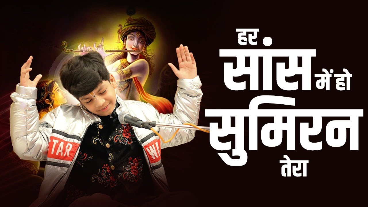 हर सांस में हो सुमिरन तेरा || Har Sans Me Ho Sumiran Tera || Devansh ThakurJi Bhajan