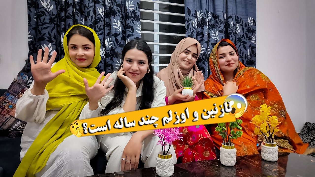 نازنین و اوزلم چند ساله است و جنجال های سن سال در بین دختر ها🤪😁 ولاگ حامد اوزلم | #hamid_ozlam #vlog