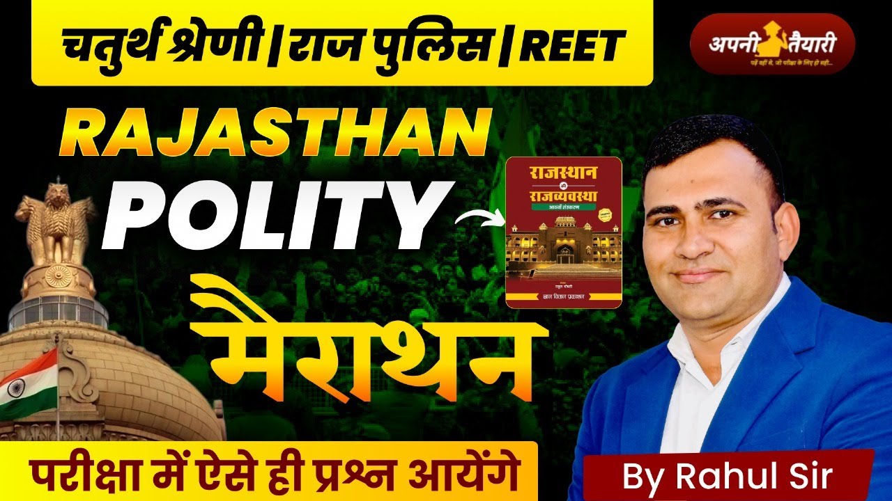 Rajasthan Polity Marathon | चतुर्थ श्रेणी, राज पुलिस, REET 2025 | Important Questions by Rahul Sir